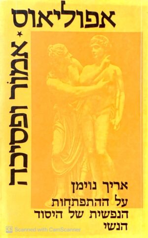 אפוליאוס: אמור ופסיכה - על ההתפתחות הנפשית של היסוד הנשי / אריך נוימן