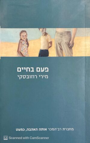 פעם בחיים / מירי רוזובסקי