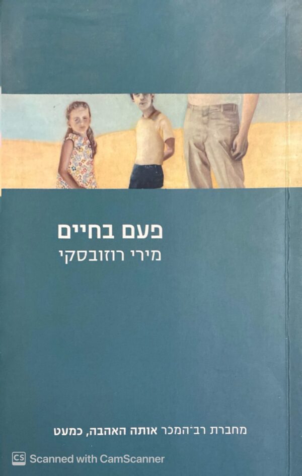 פעם בחיים / מירי רוזובסקי