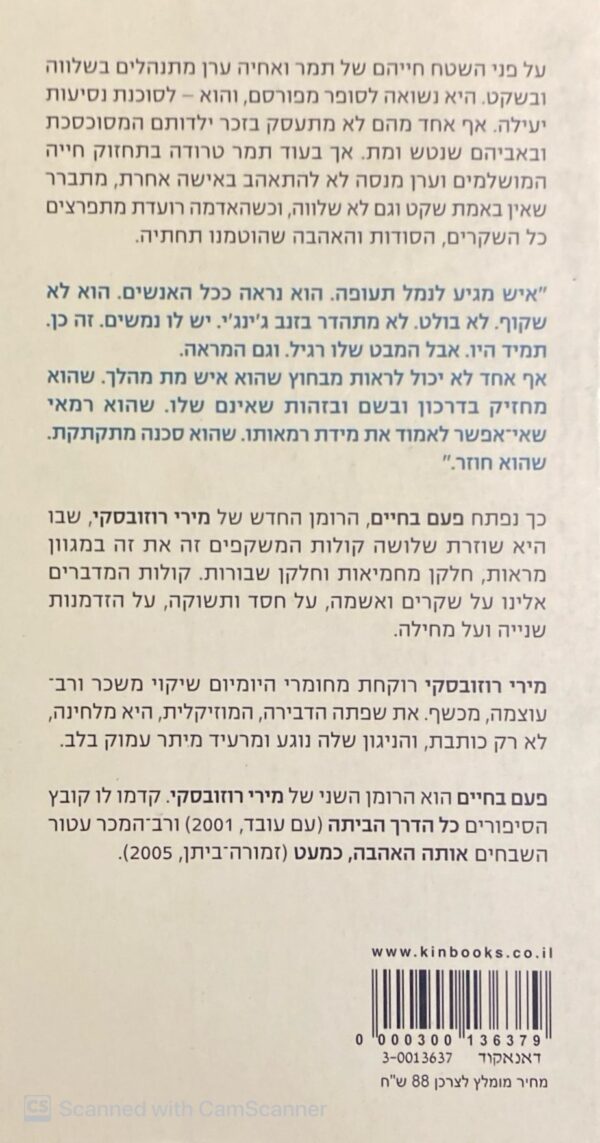 ⁦פעם בחיים / מירי רוזובסקי⁩ – תמונה ⁦2⁩