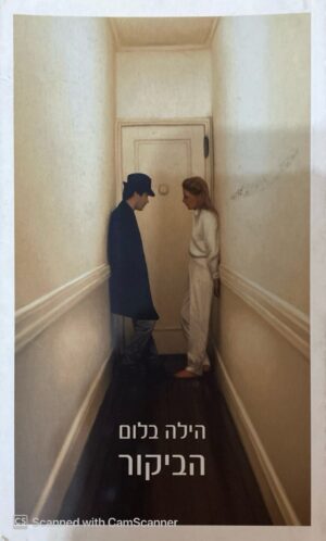 ספר למכירה: "הביקור" מאת הילה בלום.
