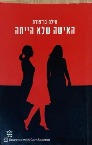 "ספר למכירה: 'האישה שלא הייתה' מאת אילה בן-פורת"