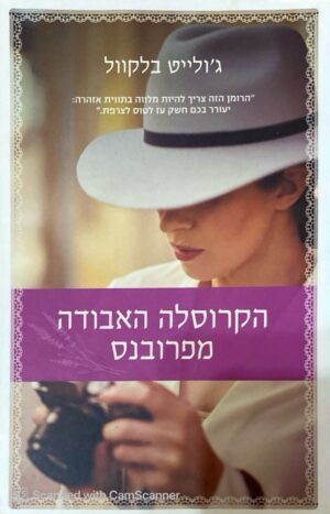כריכת ספר "הקרוסלה האבודה מפרובנס" מאת ג'ולייט בלקוול, מיד שניה