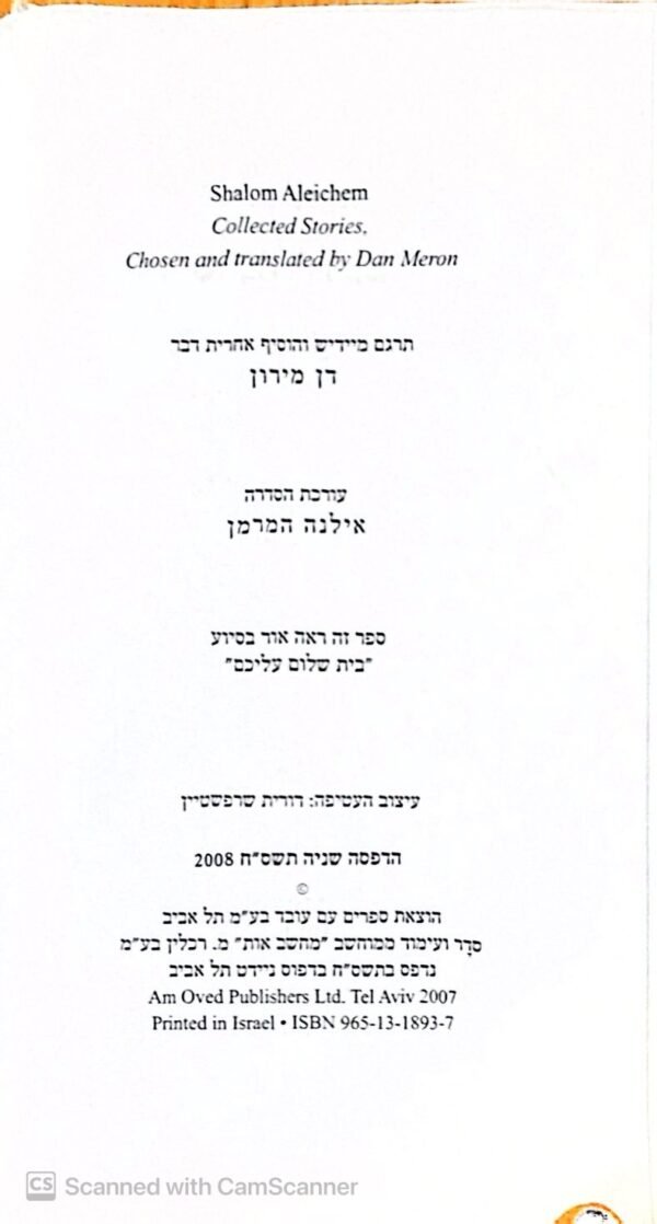 ⁦סיפורי זעם / שלום עליכם⁩ – תמונה ⁦3⁩