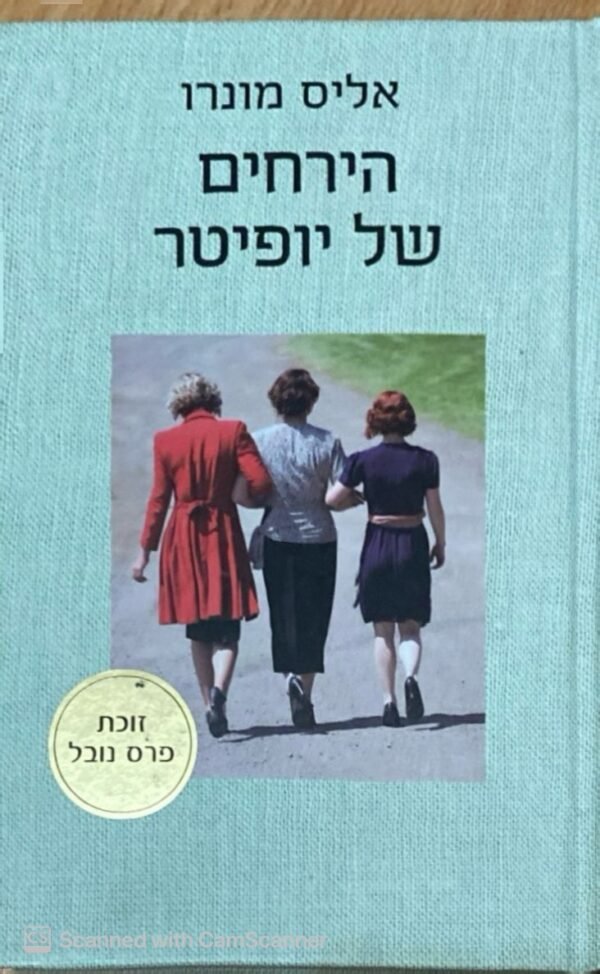"הירחים של יופיטר" מאת אליס מונרו.