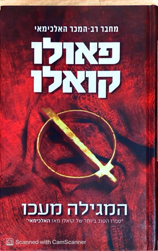 הסופר פאולו קואלו, הספר למכירה ״המגילה מעכו״.