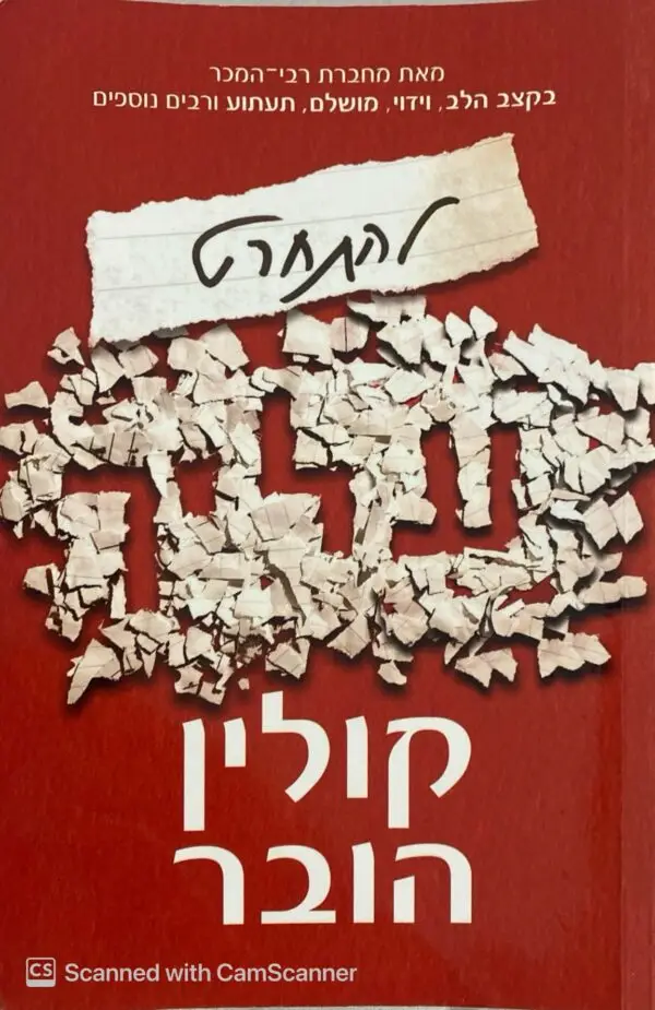 להתחרט עליך / קולין הובר