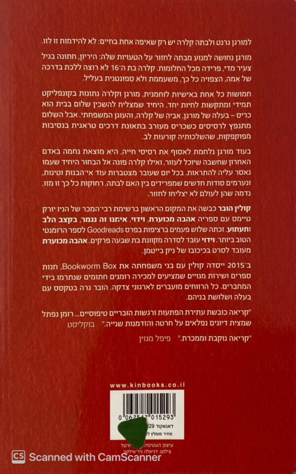 ⁦להתחרט עליך / קולין הובר⁩ – תמונה ⁦2⁩