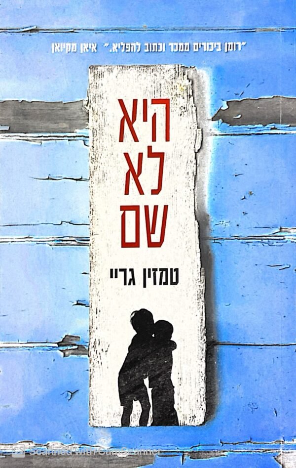 היא לא שם / טמזין גריי