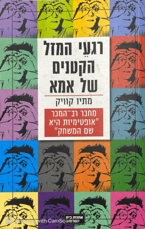 רגעי המזל הקטנים של אמא / מתיו קוויק