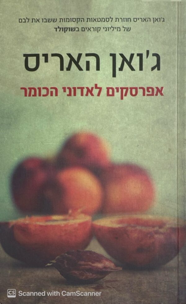אפרסקים לאדוני הכומר / ג׳ואן האריס