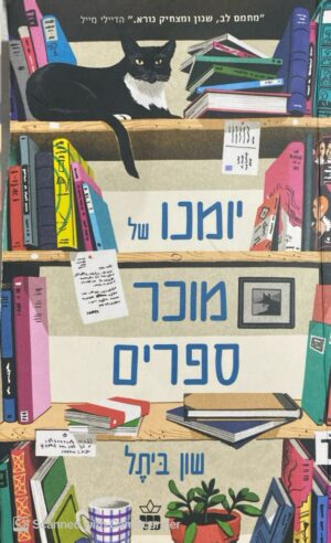 יומנו של מוכר ספרים / שון ביתל