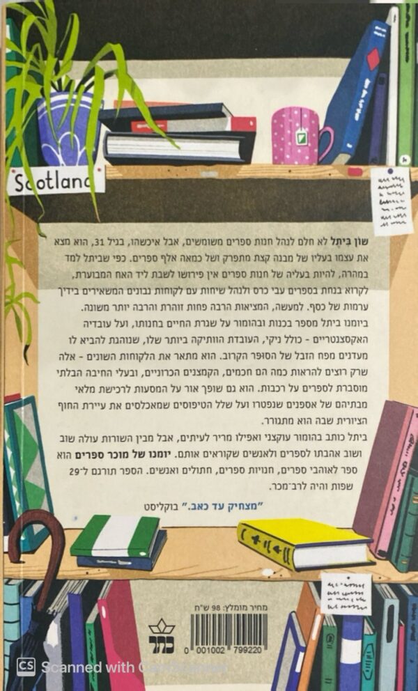 ⁦יומנו של מוכר ספרים / שון ביתל⁩ – תמונה ⁦2⁩
