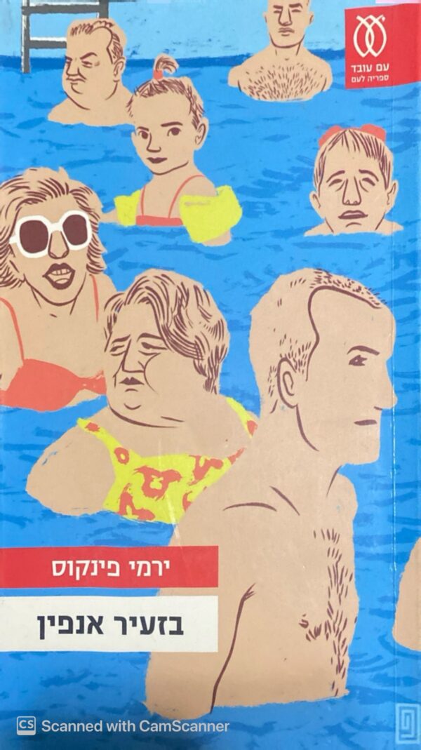בזעיר אנפין / ירמי פינקוס