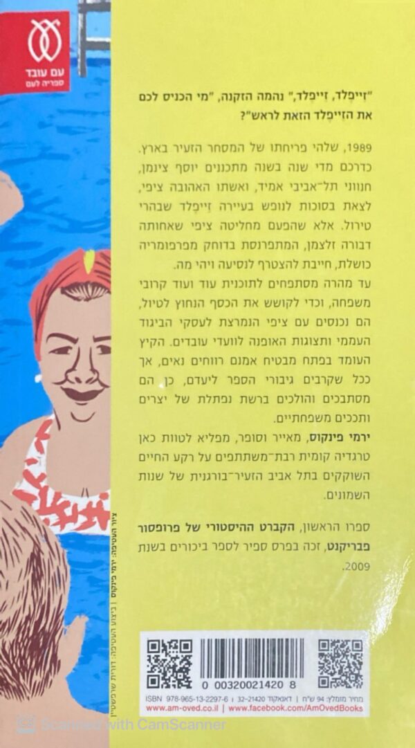 ⁦בזעיר אנפין / ירמי פינקוס⁩ – תמונה ⁦2⁩