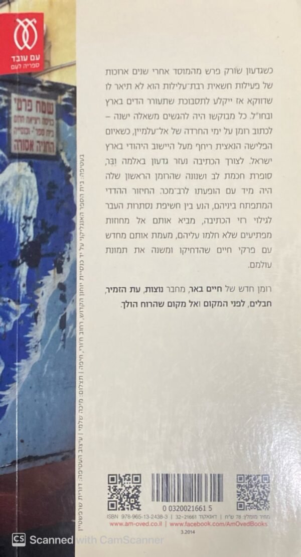 ⁦חלומותיהם החדשים / חיים באר⁩ – תמונה ⁦2⁩