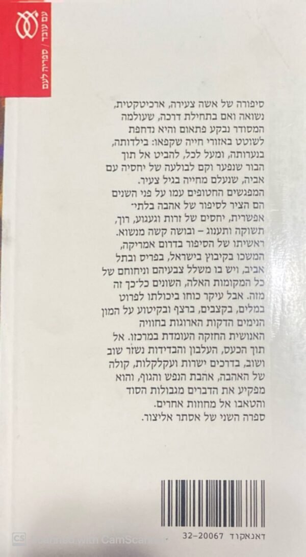 ⁦ילדה אהובה / אסתר אליצור⁩ – תמונה ⁦2⁩