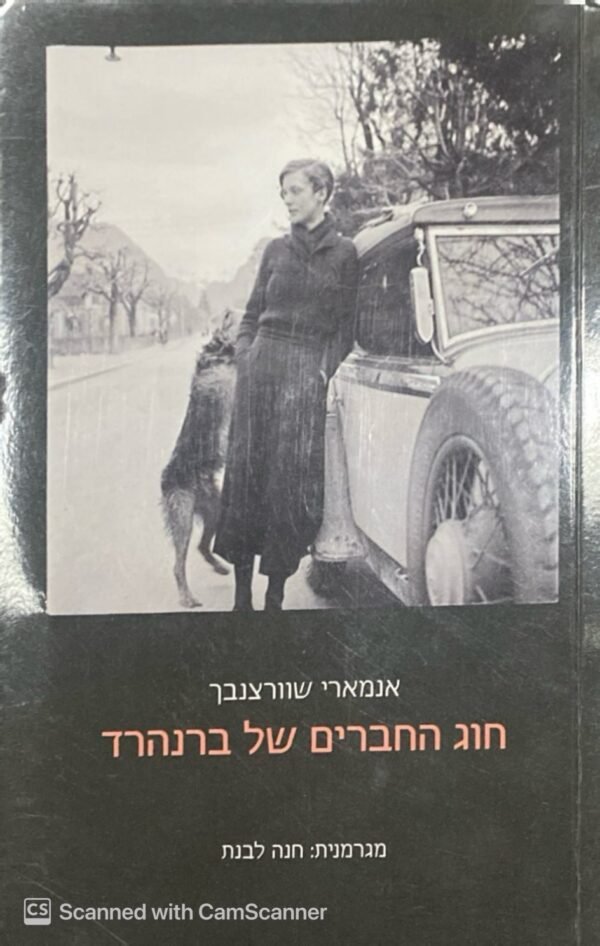 חוג החברים של ברנהרד / אנמארי שוורצנבך
