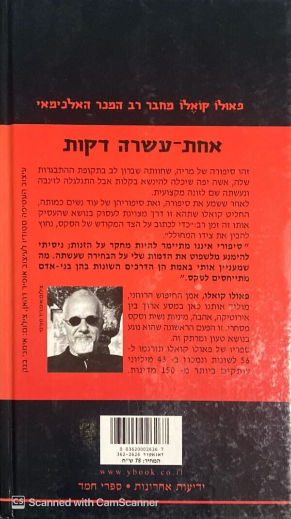 ⁦אחת עשרה דקות / פאולו קואלו⁩ – תמונה ⁦2⁩