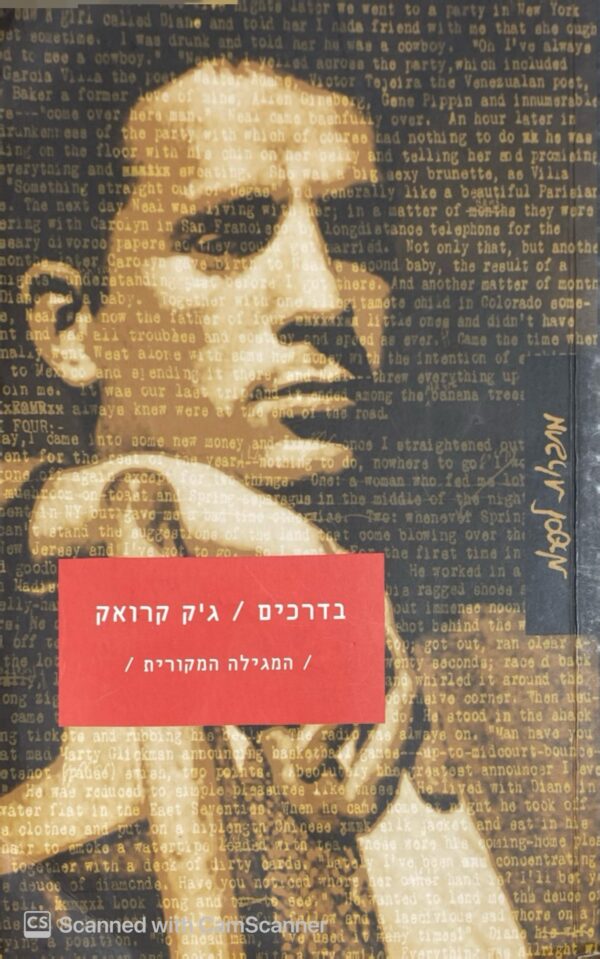 בדרכים- המגילה המקורית / ג׳ק קרואק