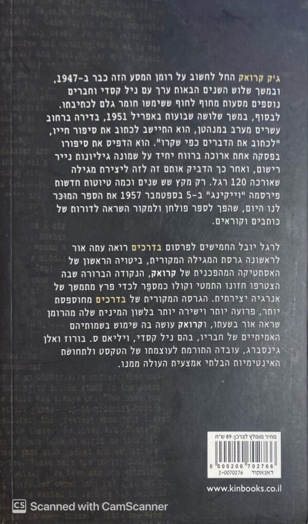 ⁦בדרכים- המגילה המקורית / ג׳ק קרואק⁩ – תמונה ⁦2⁩