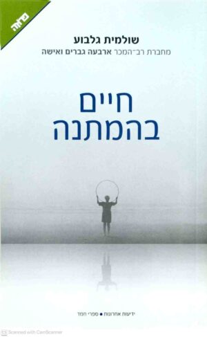 צילום של הספר חיים בהמתנה / שולמית גלבוע