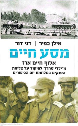 צילום של הספר מסע חיים: אלוף חיים ארז - מ"ילדי טהרן" לפיקוד על צליחת הטנקים במלחמת יום הכיפורים / אילן כפיר ודני דור
