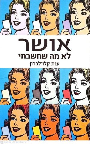 צילום של הספר אושר - לא מה שחשבתי / ענת קלו-לברון