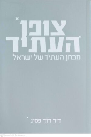 צילום של הספר צופן העתיד: מבחן העתיד של ישראל / ד"ר דוד פסיג