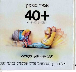 צילום של הספר 40+ / אמיר בנימין