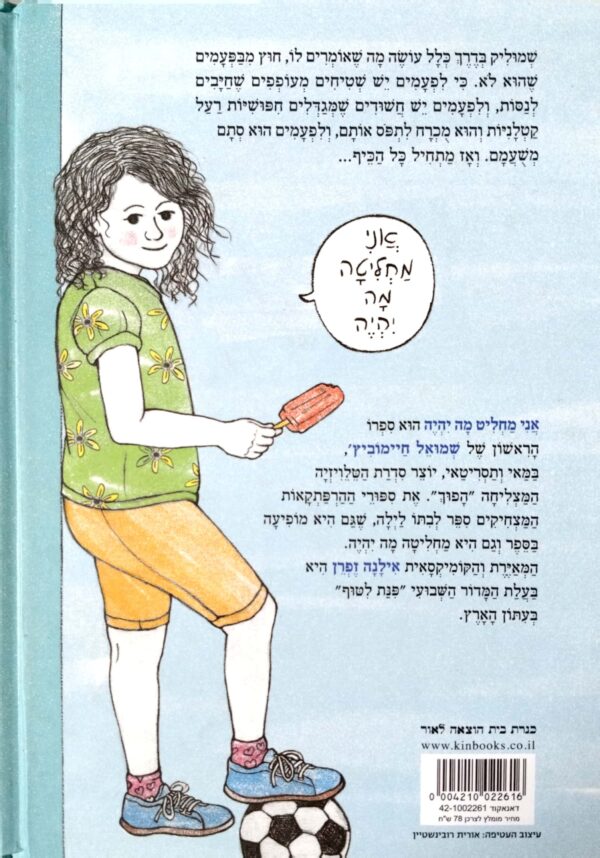 ⁦אני מחליט מה יהיה / שמואל חיימוביץ'⁩ – תמונה ⁦2⁩