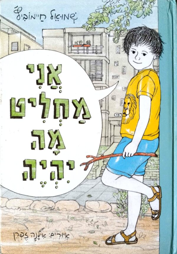 אני מחליט מה יהיה / שמואל חיימוביץ'