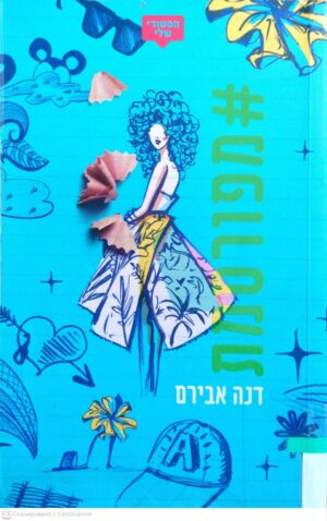 צילום של הספר #מפורסמת / דנה אבירם