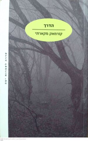 הדרך / קורמאק מקארתי