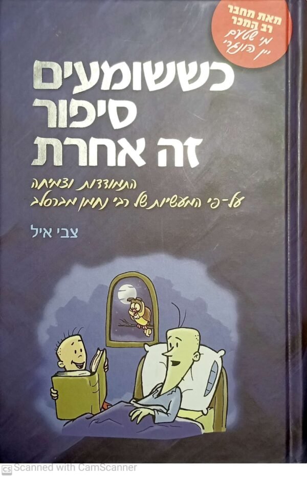 כששומעים סיפור זה אחרת: התמודדות וצמיחה על-פי המעשיות של רבי נחמן מברסלב / צבי איל
