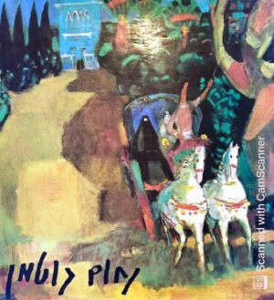 צילום של הספר אלבום נחום גוטמן (מודן, 1997)