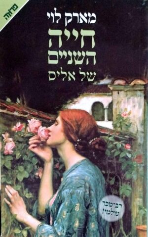 צילום של הספר חייה השניים של אליס / מארק לוי