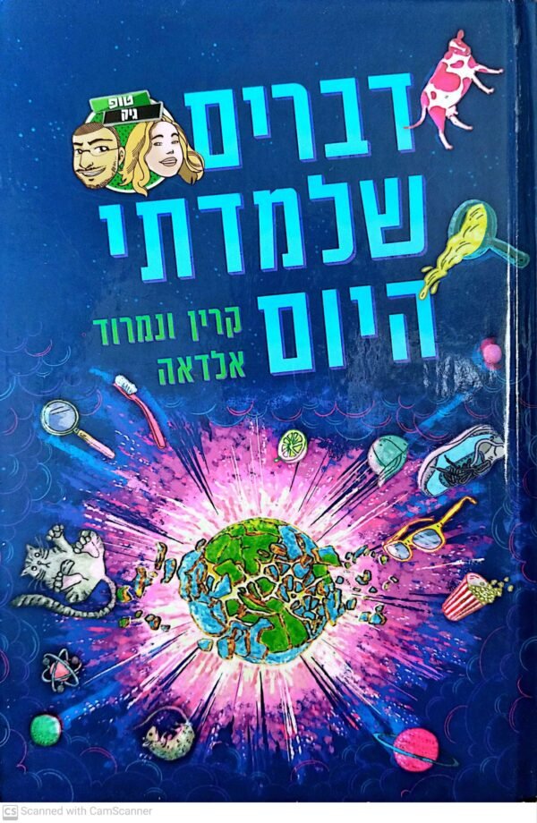 דברים שלמדתי היום / קרין ונמרוד אלדאה