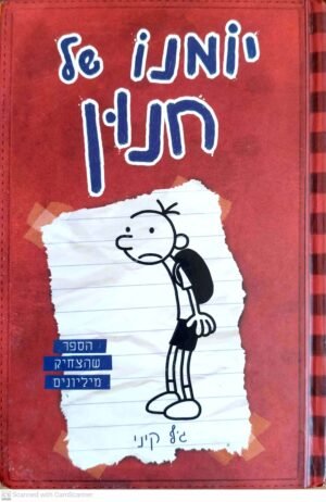יומנו של חנון 1 / ג'ף קיני