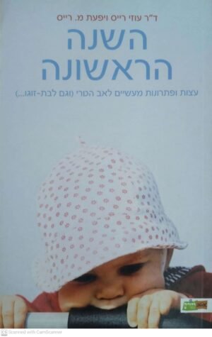 השנה הראשונה / ד"ר עוזי רייס ויפעת מ. רייס