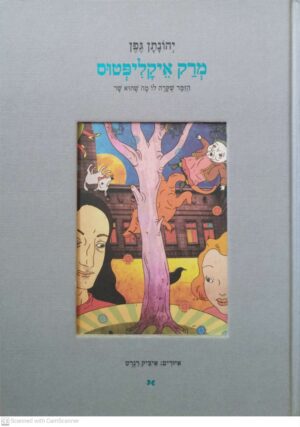 צילום של הספר מרק איקליפטוס: הזמר שקרה לו מה שהוא שר / יהונתן גפן