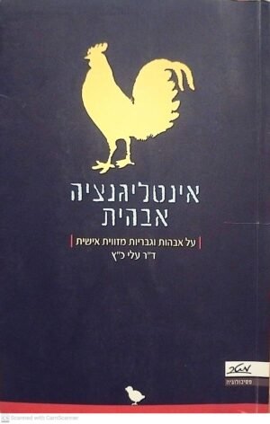 אינטליגנציה אבהית: על אבהות וגבריות מזווית אישית / ד"ר עלי כ"ץ