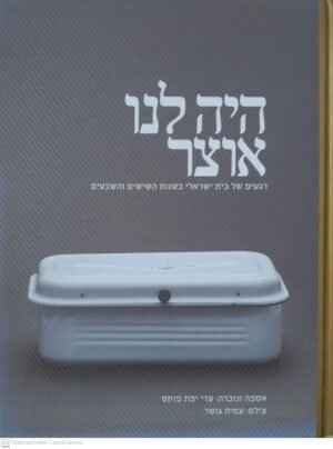 היה לנו אוצר: רגעים של בית ישראלי בשנות השישים והשבעים / עדי יפת פוקס