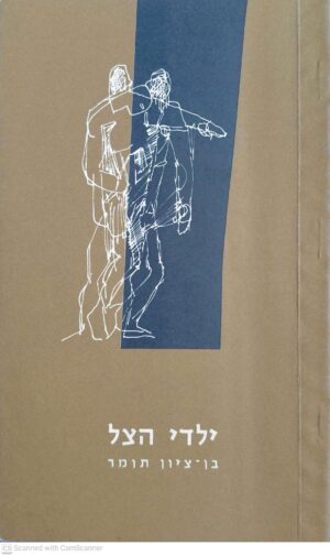 צילום של הספר ילדי הצל / בן-ציון תומר