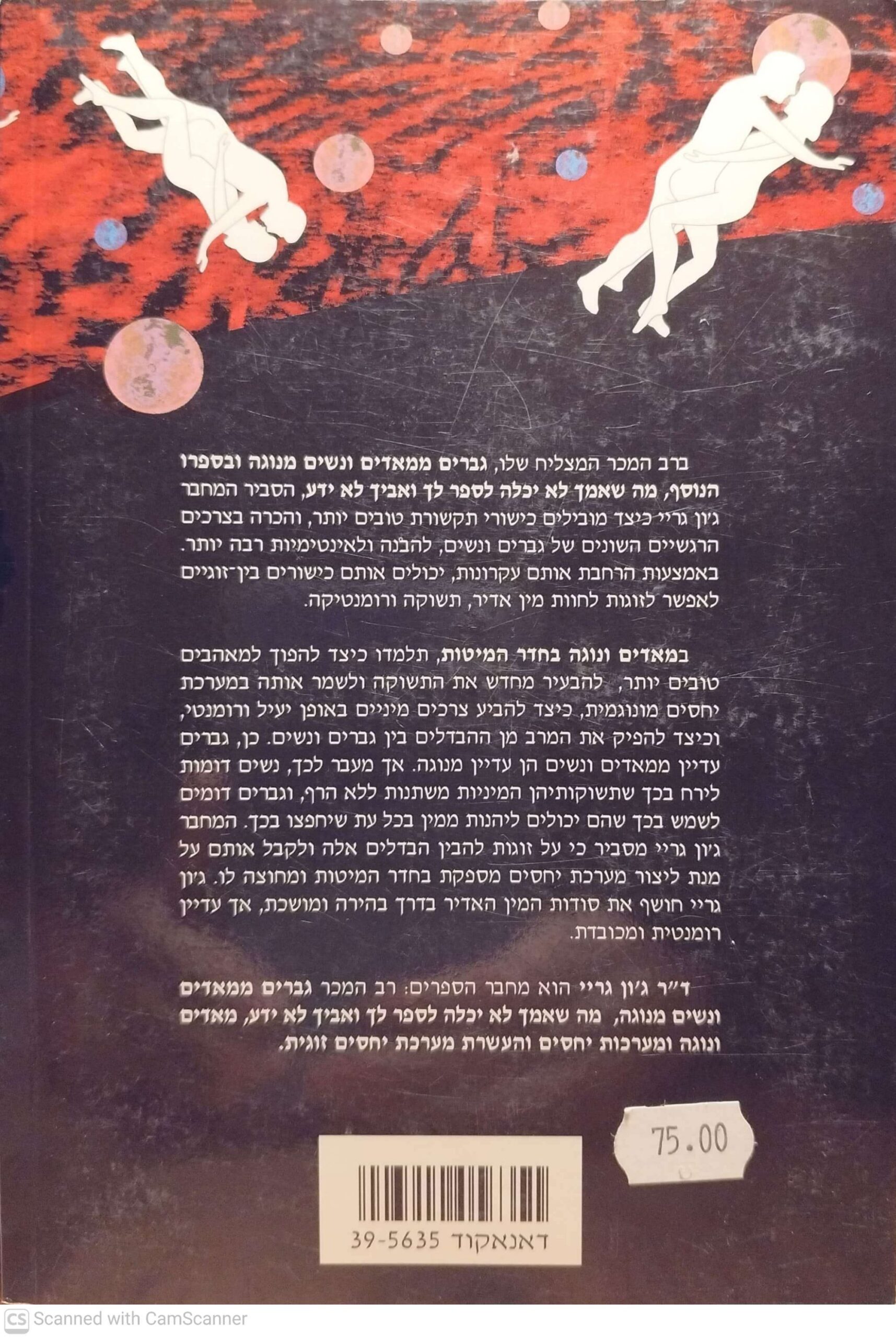 צילום של הספר מאדים ונוגה בחדר המיטות ד"ר ג'ון גריי