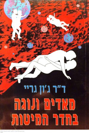 צילום של הספר מאדים ונוגה בחדר המיטות ד"ר ג'ון גריי