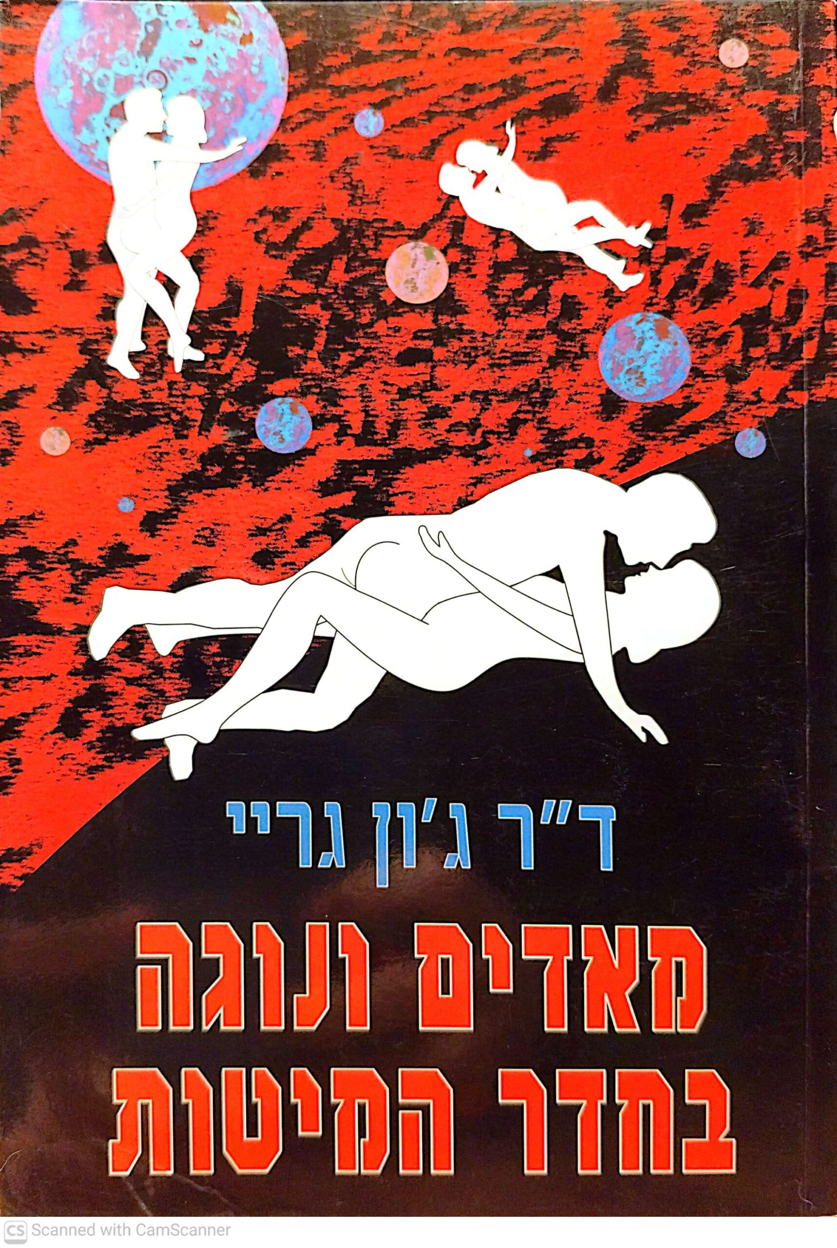 צילום של הספר מאדים ונוגה בחדר המיטות ד"ר ג'ון גריי