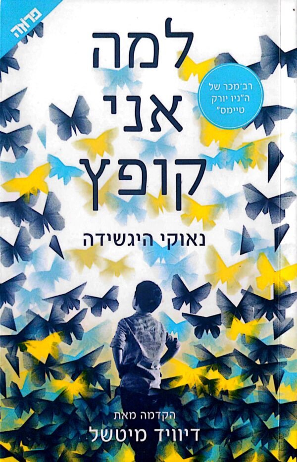 למה אני קופץ / מאת נאוקי היגשידה