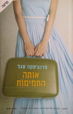 אותה התמימות / פרנצ'סקה סגל