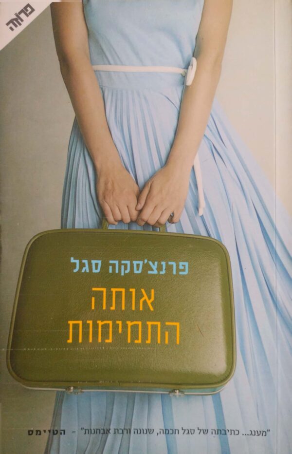 אותה התמימות / פרנצ'סקה סגל